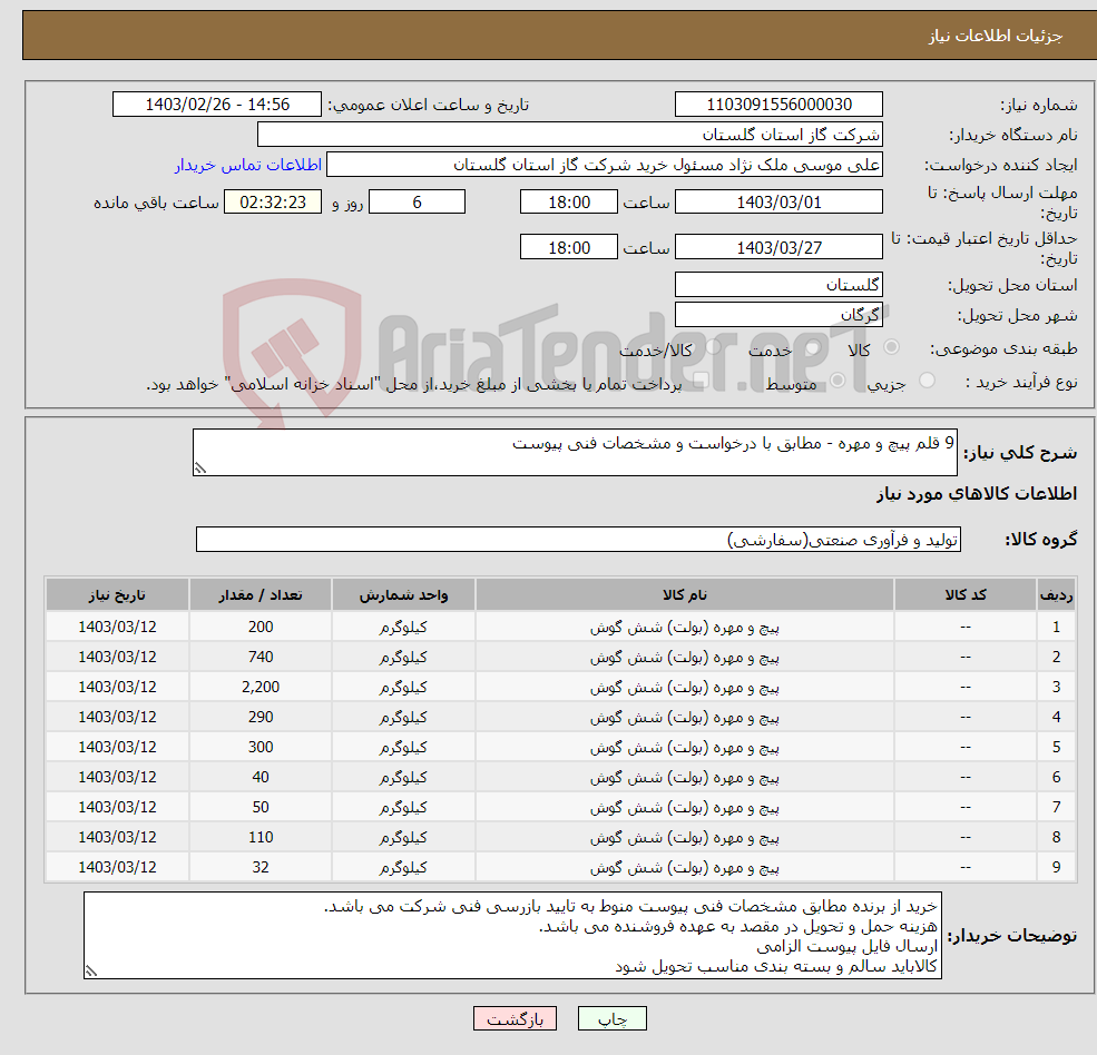 تصویر کوچک آگهی نیاز انتخاب تامین کننده-9 قلم پیچ و مهره - مطابق با درخواست و مشخصات فنی پیوست