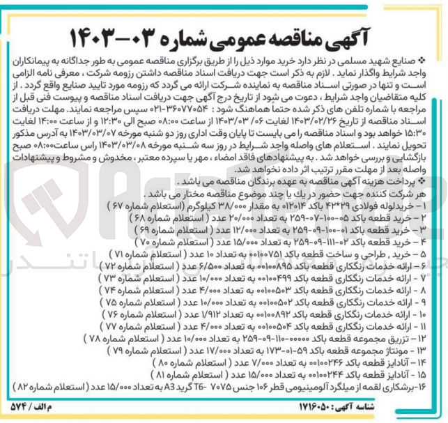 تصویر کوچک آگهی مونتاژ مجموعه قطعه باکد ۵۹-۰۱-۱۷۳ به تعداد ۱۷/۰۰۰ عدد ( استعلام شماره ۷۹ )