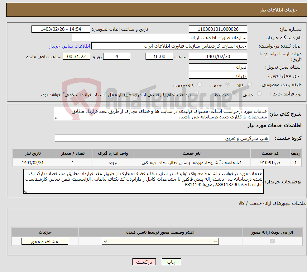 تصویر کوچک آگهی نیاز انتخاب تامین کننده-خدمات مورد درخواست اشاعه محتوای تولیدی در سایت ها و فضای مجازی از طریق عقد قرارداد مطابق مشخصات بارگذاری شده درسامانه می باشد،