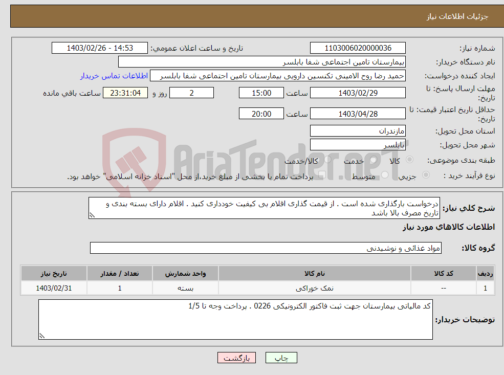 تصویر کوچک آگهی نیاز انتخاب تامین کننده-درخواست بارگذاری شده است . از قیمت گذاری اقلام بی کیفیت خودداری کنید . اقلام دارای بسته بندی و تاریخ مصرف بالا باشد