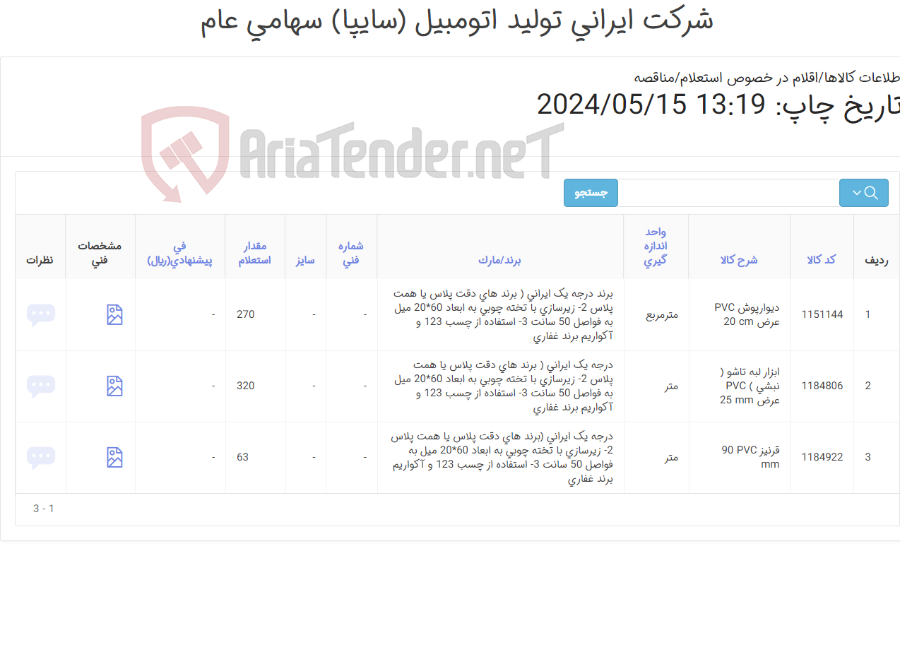 تصویر کوچک آگهی 3 آیتم دیوارپوش و متعلقات مطابق اطلاعات پیوست