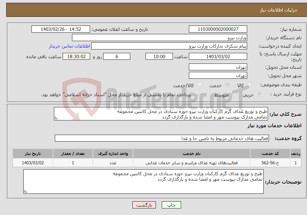 تصویر کوچک آگهی نیاز انتخاب تامین کننده-طبخ و توزیع غذای گرم کارکنان وزارت نیرو حوزه ستادی در محل کانتین مجموعه تمامی مدارک پیوست مهر و امضا شده و بارگذاری گردد