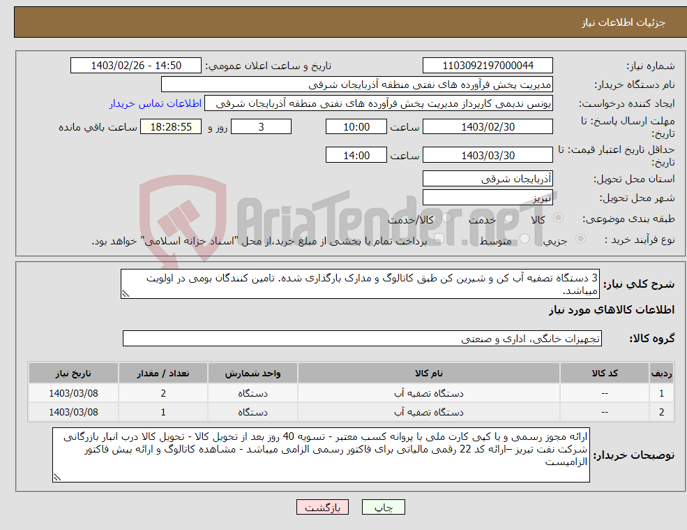 تصویر کوچک آگهی نیاز انتخاب تامین کننده-3 دستگاه تصفیه آب کن و شیرین کن طبق کاتالوگ و مدارک بارگذاری شده. تامین کنندگان بومی در اولویت میباشد. 