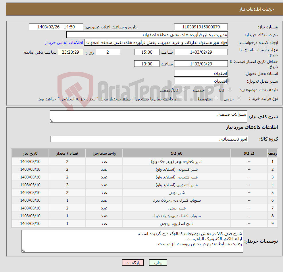 تصویر کوچک آگهی نیاز انتخاب تامین کننده-شیرآلات صنعتی