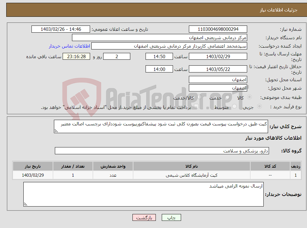 تصویر کوچک آگهی نیاز انتخاب تامین کننده-کیت طبق درخواست پیوست قیمت بصورن کلی ثبت شود پیشفاکتورپیوست شوددارای برچسب اصالت معتبر