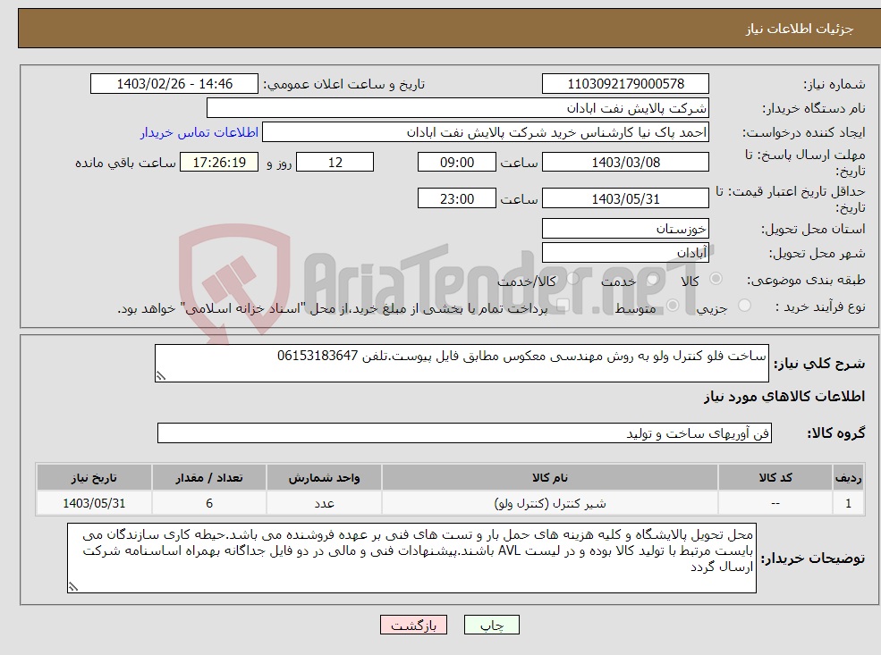 تصویر کوچک آگهی نیاز انتخاب تامین کننده-ساخت فلو کنترل ولو به روش مهندسی معکوس مطابق فایل پیوست.تلفن 06153183647