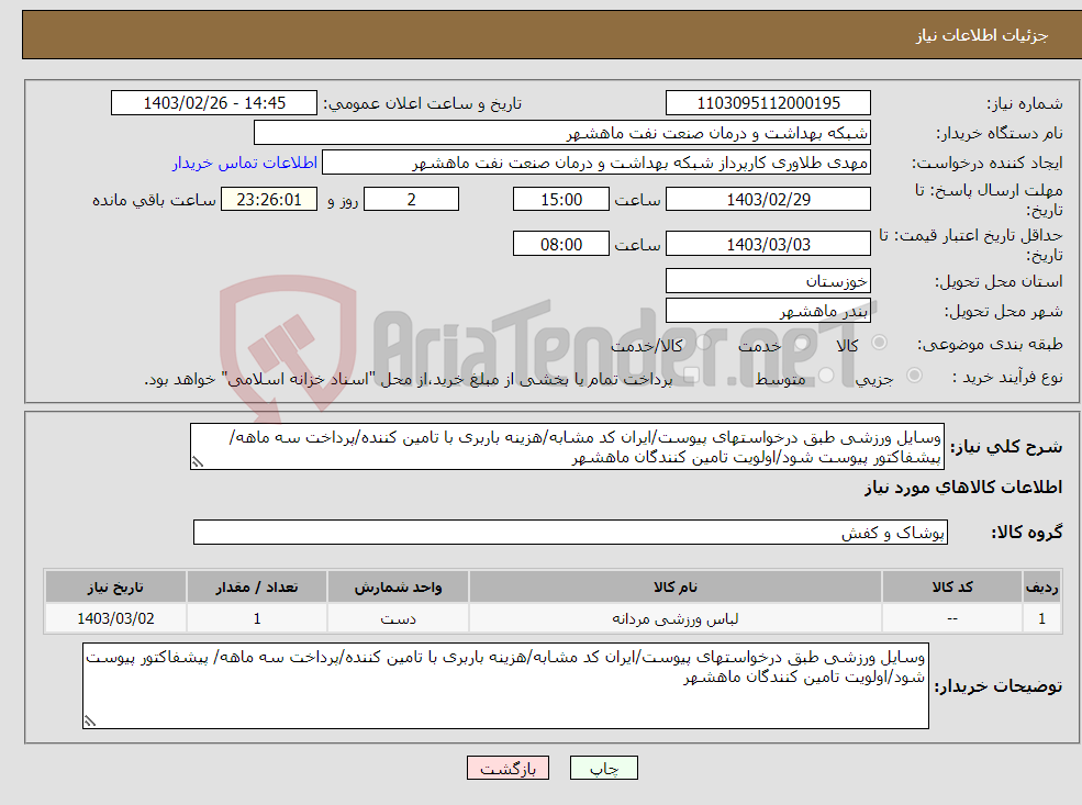 تصویر کوچک آگهی نیاز انتخاب تامین کننده-وسایل ورزشی طبق درخواستهای پیوست/ایران کد مشابه/هزینه باربری با تامین کننده/پرداخت سه ماهه/ پیشفاکتور پیوست شود/اولویت تامین کنندگان ماهشهر