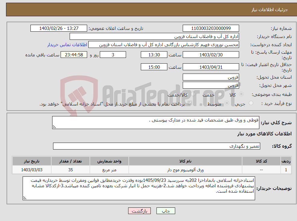 تصویر کوچک آگهی نیاز انتخاب تامین کننده-قوطی و ورق طبق مشخصات قید شده در مدارک پیوستی .