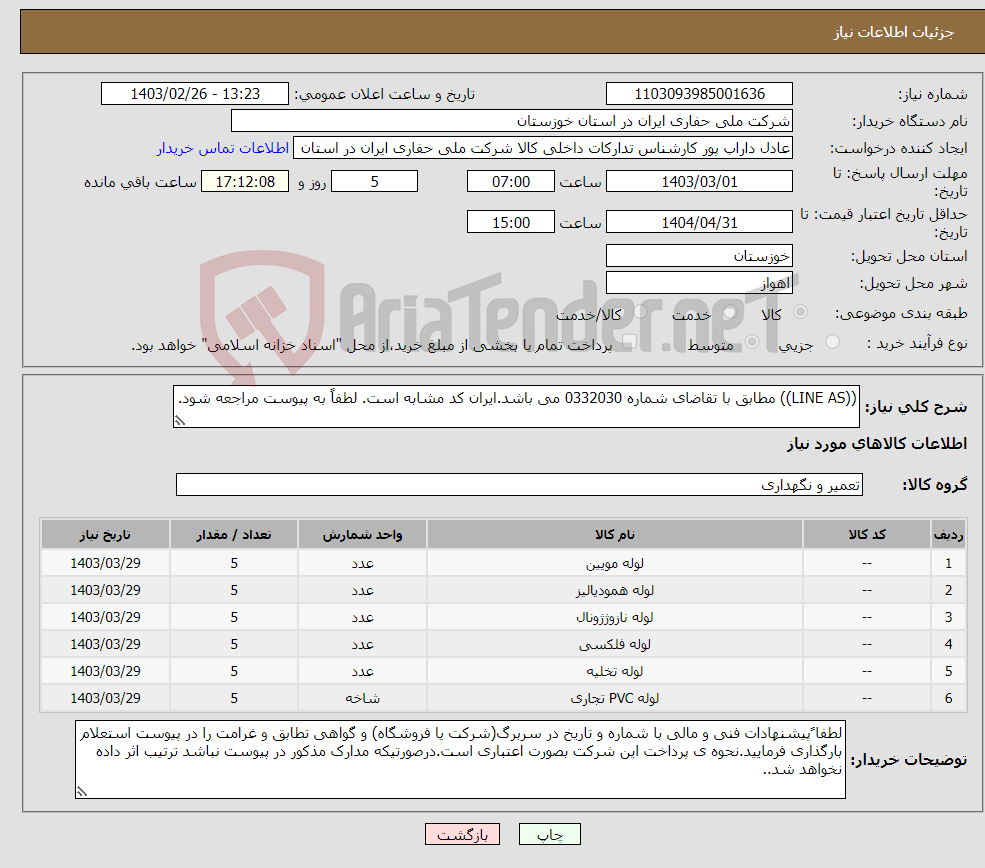 تصویر کوچک آگهی نیاز انتخاب تامین کننده-((LINE AS)) مطابق با تقاضای شماره 0332030 می باشد.ایران کد مشابه است. لطفاً به پیوست مراجعه شود.