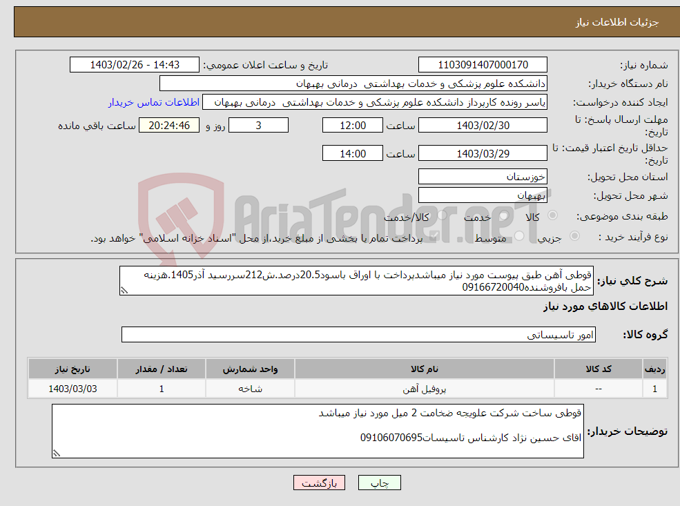 تصویر کوچک آگهی نیاز انتخاب تامین کننده-قوطی آهن طبق پیوست مورد نیاز میباشدپرداخت با اوراق باسود20.5درصد.ش212سررسید آذر1405.هزینه حمل بافروشنده09166720040