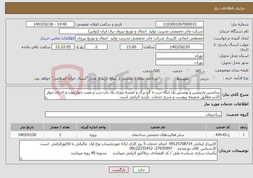 تصویر کوچک آگهی نیاز انتخاب تامین کننده-برداشتن پارتیشن و پوشش یک لنگه درب با گچ برگ و لمسه دوزی یک باب درب و نصب چهارچوب و اجرای دیوار کاذب مطابق ضمیمه پیوست و شرح خدمات بازدید الزامی است