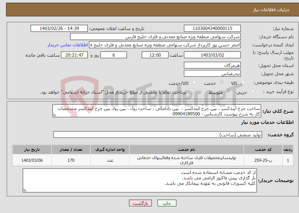 تصویر کوچک آگهی نیاز انتخاب تامین کننده-ساخت چرخ ایندکسر ، پین چرخ ایندکسر ، پین بادامکی ، ساخت رول ، پین رول پین چرخ ایندکسر مشخصات کار به شرح پیوست کارشناس - 09904189500