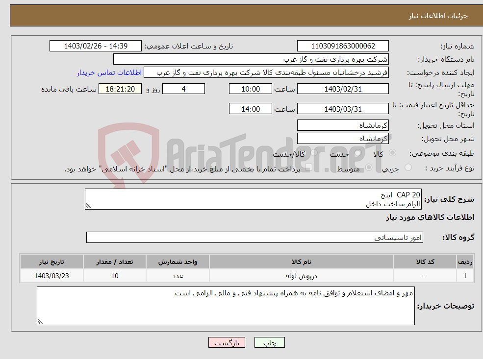 تصویر کوچک آگهی نیاز انتخاب تامین کننده-CAP 20 اینج الزام ساخت داخل