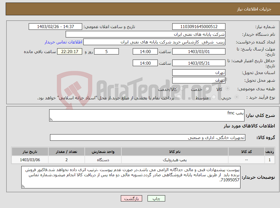 تصویر کوچک آگهی نیاز انتخاب تامین کننده-پمپ fmc