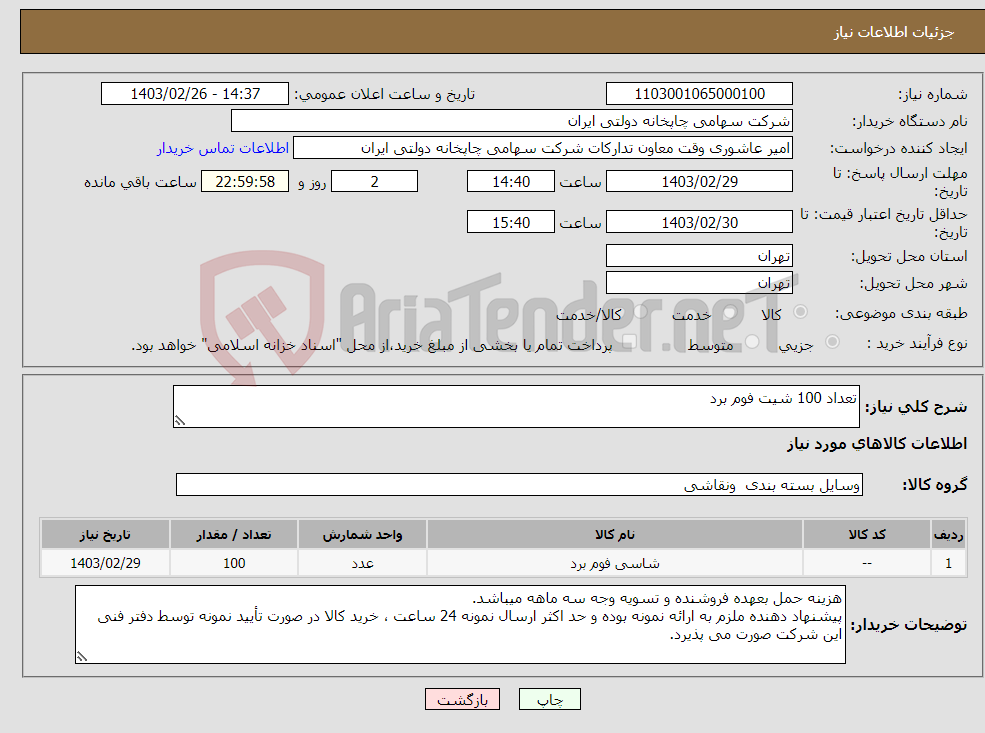 تصویر کوچک آگهی نیاز انتخاب تامین کننده-تعداد 100 شیت فوم برد 