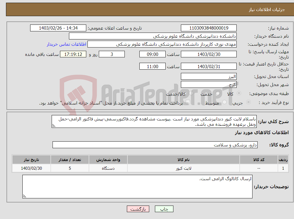 تصویر کوچک آگهی نیاز انتخاب تامین کننده-باسلام لایت کیور دندانپزشکی مورد نیاز است .پیوست مشاهده گردد.فاکتوررسمی-پیش فاکتور الزامی-حمل ونقل برعهده فروشنده می باشد.