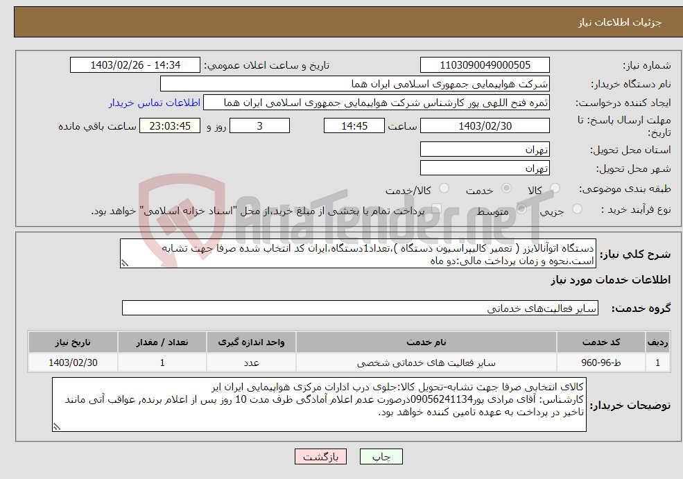 تصویر کوچک آگهی نیاز انتخاب تامین کننده-دستگاه اتوآنالایزر ( تعمیر کالیپراسیون دستگاه )،تعداد1دستگاه،ایران کد انتخاب شده صرفا جهت تشابه است.نحوه و زمان پرداخت مالی:دو ماه