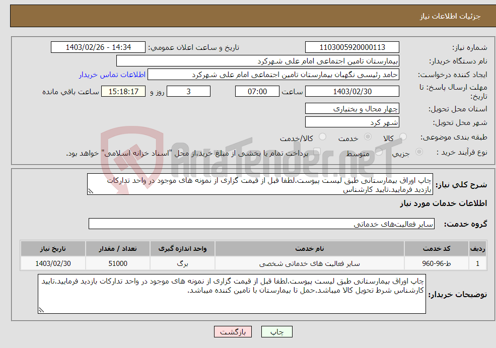 تصویر کوچک آگهی نیاز انتخاب تامین کننده-چاپ اوراق بیمارستانی طبق لیست پیوست.لطفا قبل از قیمت گزاری از نمونه های موجود در واحد تدارکات بازدید فرمایید.تایید کارشناس