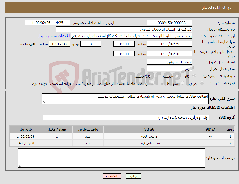 تصویر کوچک آگهی نیاز انتخاب تامین کننده-اتصالات فولادی شاما درپوش و سه راه نامساوی مطابق مشخصات پیوست