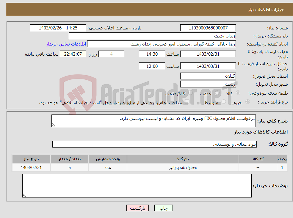 تصویر کوچک آگهی نیاز انتخاب تامین کننده-درخواست اقلام محلول FBC وغیره ایران کد مشابه و لیست پیوستی دارد.