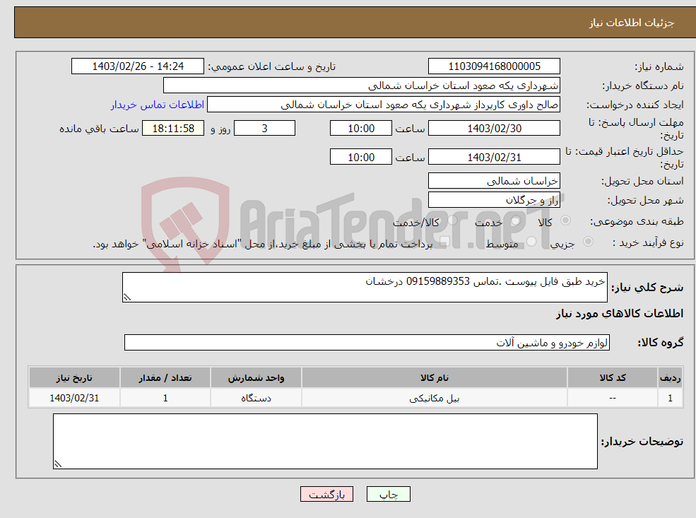 تصویر کوچک آگهی نیاز انتخاب تامین کننده-خرید طبق فایل پیوست .تماس 09159889353 درخشان 