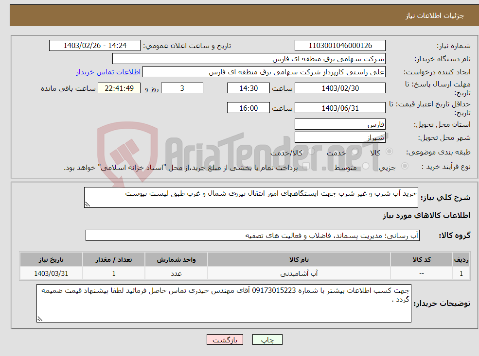 تصویر کوچک آگهی نیاز انتخاب تامین کننده-خرید آب شرب و غیر شرب جهت ایستگاههای امور انتقال نیروی شمال و غرب طبق لیست پیوست