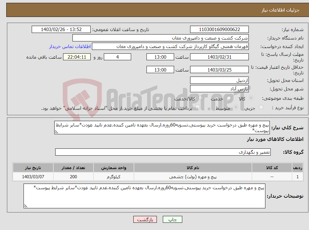 تصویر کوچک آگهی نیاز انتخاب تامین کننده-پیچ و مهره طبق درخواست خرید پیوستی.تسویه60روزه.ارسال بعهده تامین کننده.عدم تایید عودت*سایر شرایط پیوست*