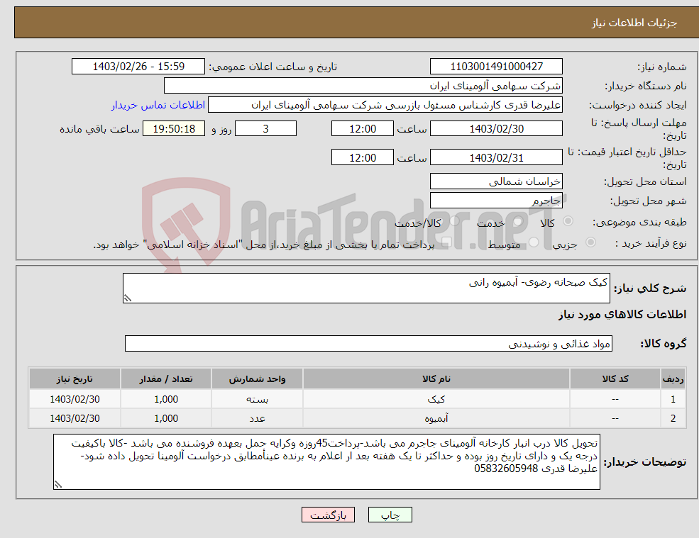 تصویر کوچک آگهی نیاز انتخاب تامین کننده-کیک صبحانه رضوی- آبمیوه رانی