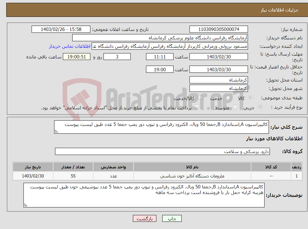 تصویر کوچک آگهی نیاز انتخاب تامین کننده-کالیبراسیون A,استاندارد B,جمعا 50 ویال. الکترود رفرانس و تیوپ دور پمپ جمعا 5 عدد طبق لیست پیوست