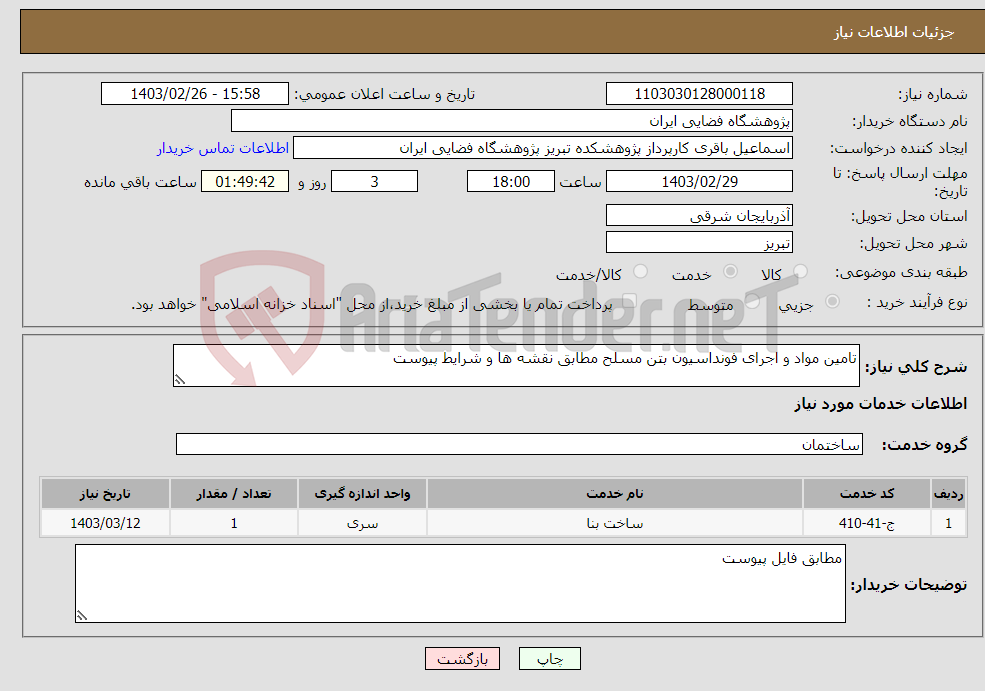 تصویر کوچک آگهی نیاز انتخاب تامین کننده-تامین مواد و اجرای فونداسیون بتن مسلح مطابق نقشه ها و شرایط پیوست