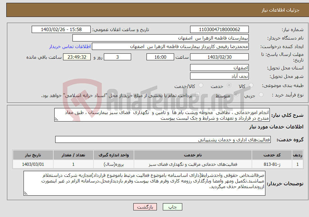 تصویر کوچک آگهی نیاز انتخاب تامین کننده-انجام امورخدماتی ، نظافتی محوطه وپشت بام ها و تامین و نگهداری فضای سبز بیمارستان ، طبق مفاد مندرج در قرارداد و تعهدات و شرایط و چک لیست پیوست