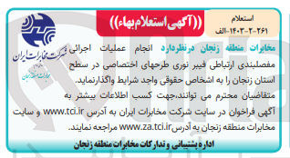 تصویر کوچک آگهی انجام عملیات اجرائی مفصلبندی ارتباطی فیبر نوری طرحهای اختصاصی