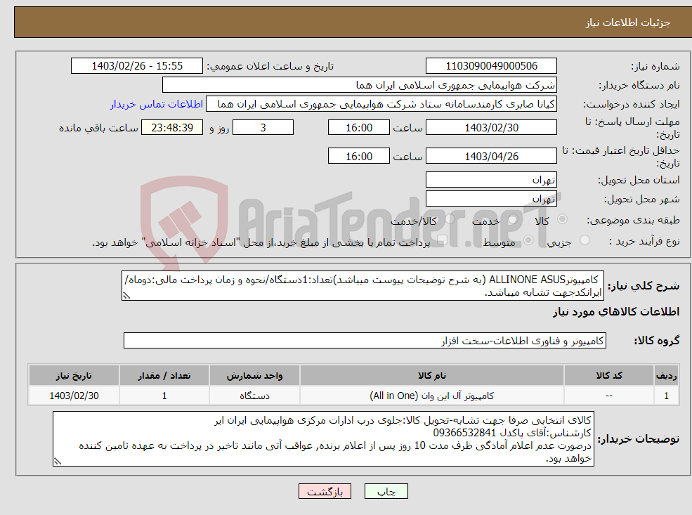تصویر کوچک آگهی نیاز انتخاب تامین کننده- کامپیوترALLINONE ASUS (به شرح توضیحات پیوست میباشد)تعداد:1دستگاه/نحوه و زمان پرداخت مالی:دوماه/ایرانکدجهت تشابه میباشد.