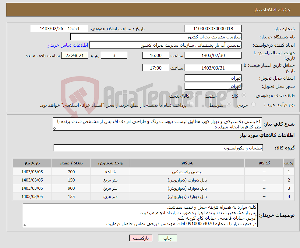 تصویر کوچک آگهی نیاز انتخاب تامین کننده-1-نبشی پلاستیکی و دیوار کوب مطابق لیست پیوست رنگ و طراحی ام دی اف پس از مشخص شدن برنده با نظر کارفرما انجام میپذیرد.