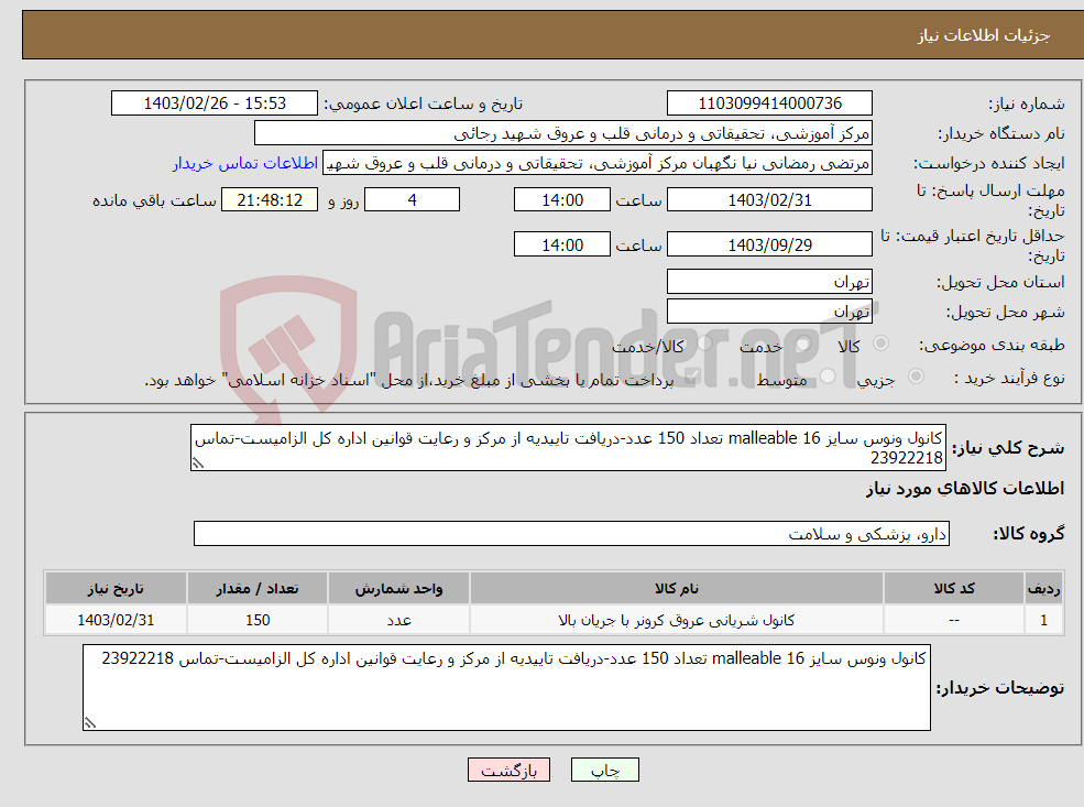 تصویر کوچک آگهی نیاز انتخاب تامین کننده-کانول ونوس سایز 16 malleable تعداد 150 عدد-دریافت تاییدیه از مرکز و رعایت قوانین اداره کل الزامیست-تماس 23922218