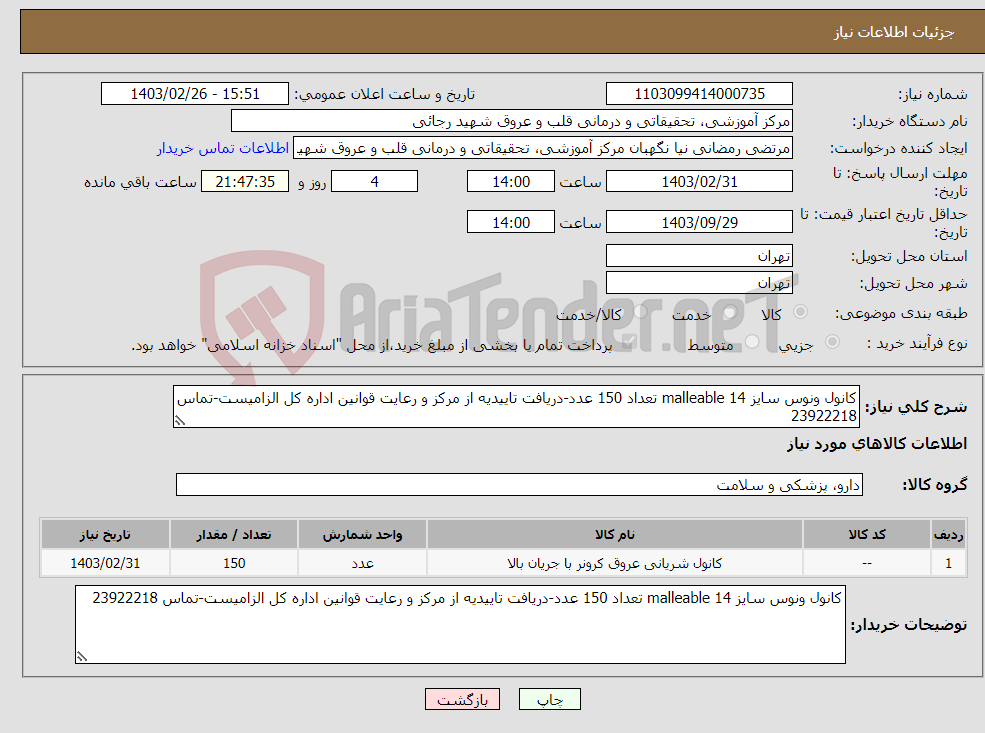 تصویر کوچک آگهی نیاز انتخاب تامین کننده-کانول ونوس سایز 14 malleable تعداد 150 عدد-دریافت تاییدیه از مرکز و رعایت قوانین اداره کل الزامیست-تماس 23922218