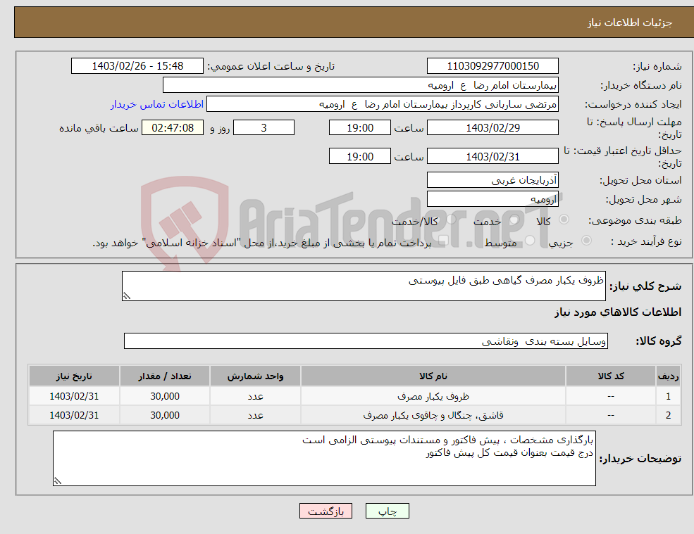 تصویر کوچک آگهی نیاز انتخاب تامین کننده-ظروف یکبار مصرف گیاهی طبق فایل پیوستی