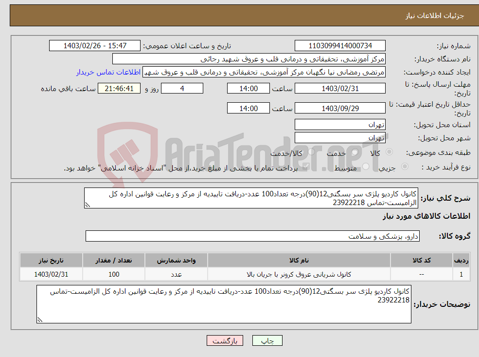 تصویر کوچک آگهی نیاز انتخاب تامین کننده-کانول کاردیو پلژی سر بسگتی12(90)درجه تعداد100 عدد-دریافت تاییدیه از مرکز و رعایت قوانین اداره کل الزامیست-تماس 23922218