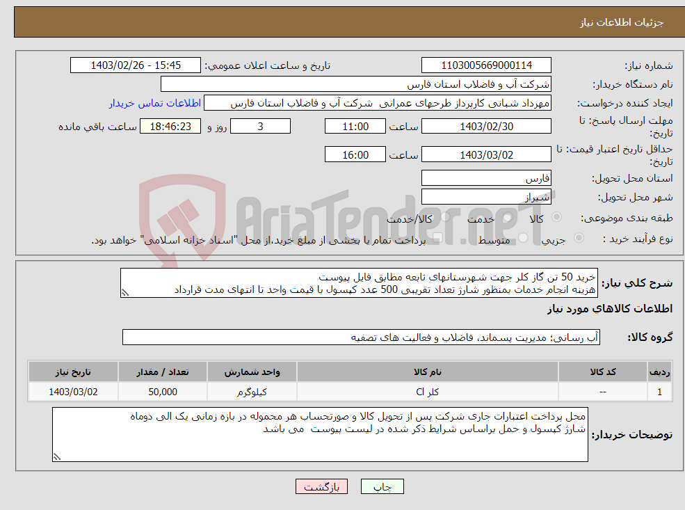 تصویر کوچک آگهی نیاز انتخاب تامین کننده-خرید 50 تن گاز کلر جهت شهرستانهای تابعه مطابق فایل پیوست هزینه انجام خدمات بمنظور شارژ تعداد تقریبی 500 عدد کپسول با قیمت واحد تا انتهای مدت قرارداد