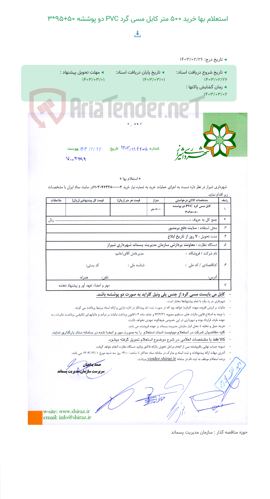 تصویر کوچک آگهی استعلام بها خرید 500 متر کابل مسی گرد PVC دو پوششه 50+95*3