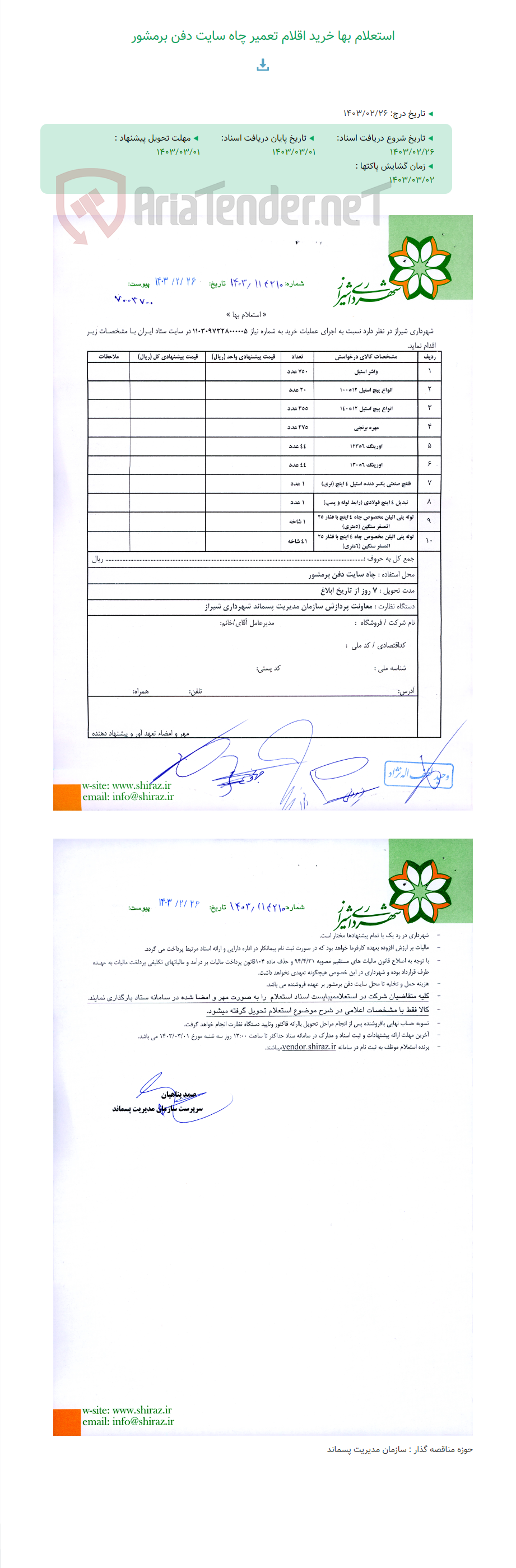 تصویر کوچک آگهی استعلام بها خرید اقلام تعمیر چاه سایت دفن برمشور