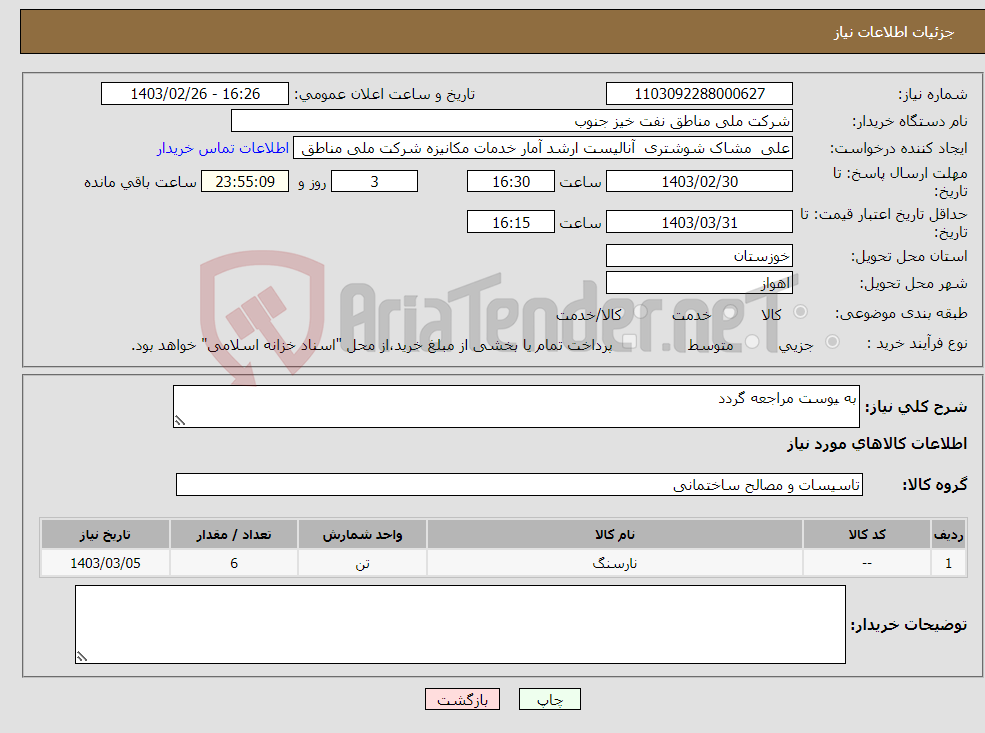 تصویر کوچک آگهی نیاز انتخاب تامین کننده-به یوست مراجعه گردد