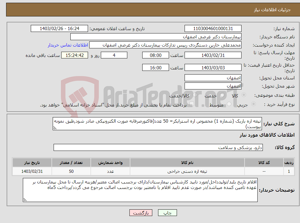 تصویر کوچک آگهی نیاز انتخاب تامین کننده-تیغه اره باریک (شماره 1) مخصوص اره استرایکر= 50 عدد(فاکتورصرفابه صورت الکترونیکی صادر شود,طبق نمونه پیوست)