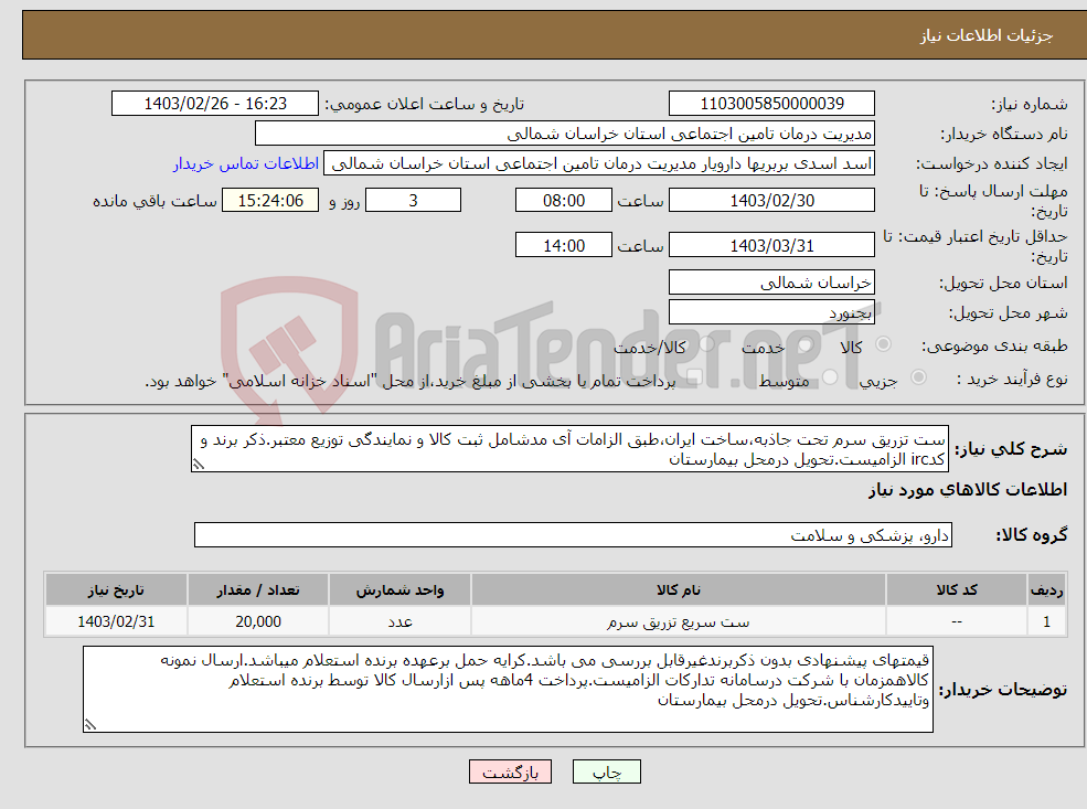 تصویر کوچک آگهی نیاز انتخاب تامین کننده-ست تزریق سرم تحت جاذبه،ساخت ایران،طبق الزامات آی مدشامل ثبت کالا و نمایندگی توزیع معتبر.ذکر برند و کدirc الزامیست.تحویل درمحل بیمارستان