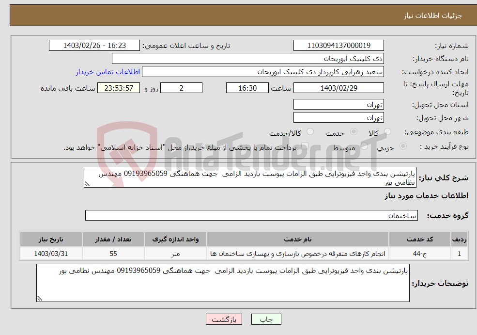 تصویر کوچک آگهی نیاز انتخاب تامین کننده-پارتیشن بندی واحد فیزیوتراپی طبق الزامات پیوست بازدید الزامی جهت هماهنگی 09193965059 مهندس نظامی پور