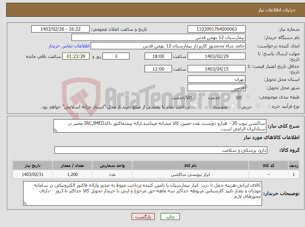 تصویر کوچک آگهی نیاز انتخاب تامین کننده-ساکشن تیوپ 30 - هزارو دویست عدد-تعیین کالا مشابه میباشد.ارائه پیشفاکتور باکدIRC,IMED معتبر در ستادایران الزامی است.