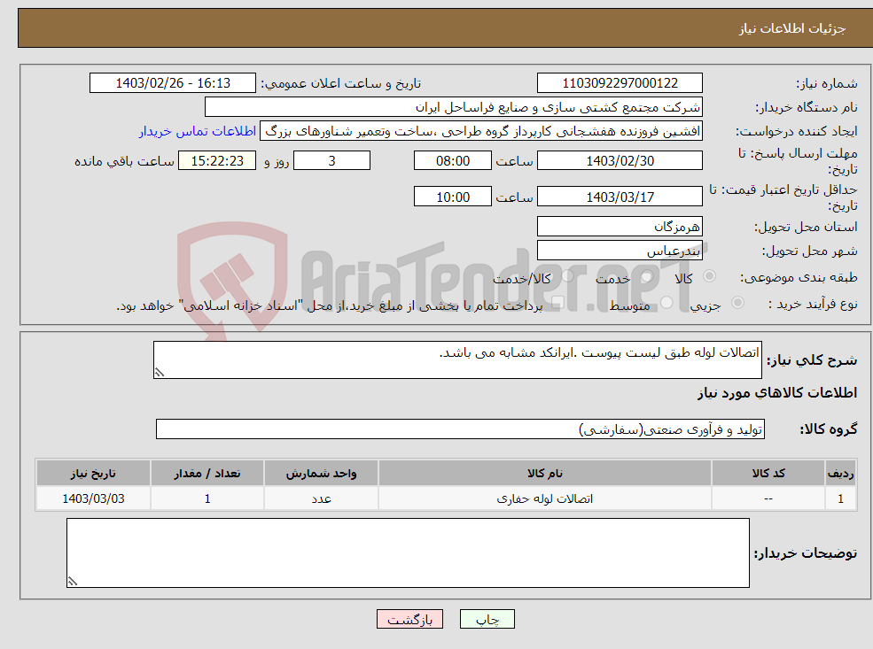 تصویر کوچک آگهی نیاز انتخاب تامین کننده-اتصالات لوله طبق لیست پیوست .ایرانکد مشابه می باشد.