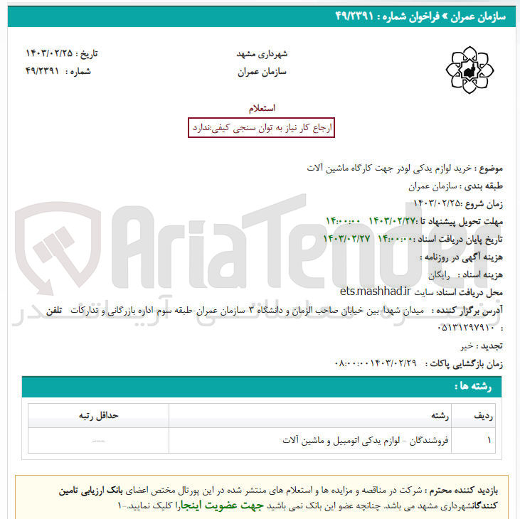 تصویر کوچک آگهی خرید لوازم یدکی لودر جهت کارگاه ماشین آلات