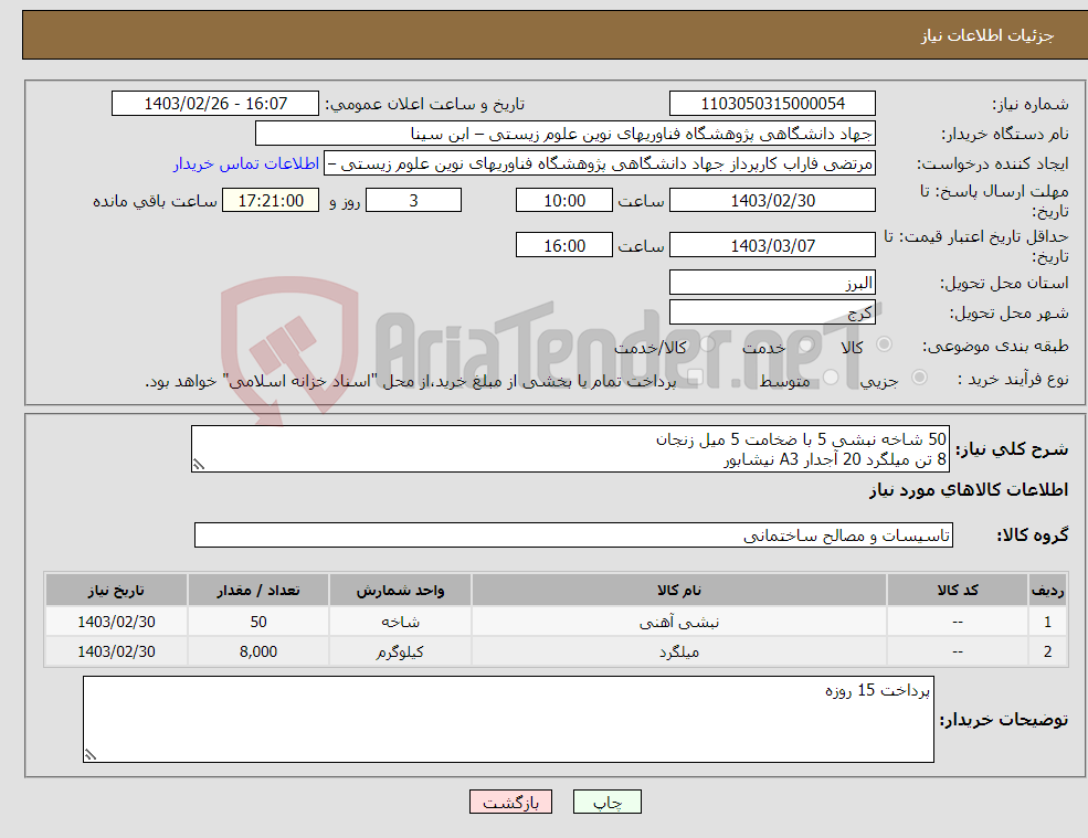 تصویر کوچک آگهی نیاز انتخاب تامین کننده-50 شاخه نبشی 5 با ضخامت 5 میل زنجان 8 تن میلگرد 20 آجدار A3 نیشابور هزینه حمل با فروشنده- پیش فاکتور حتما پیوست گردد