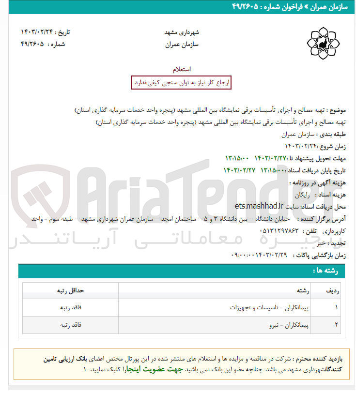 تصویر کوچک آگهی تهیه مصالح و اجرای تاسیسات برقی نمایشگاه بین الملی مشهد